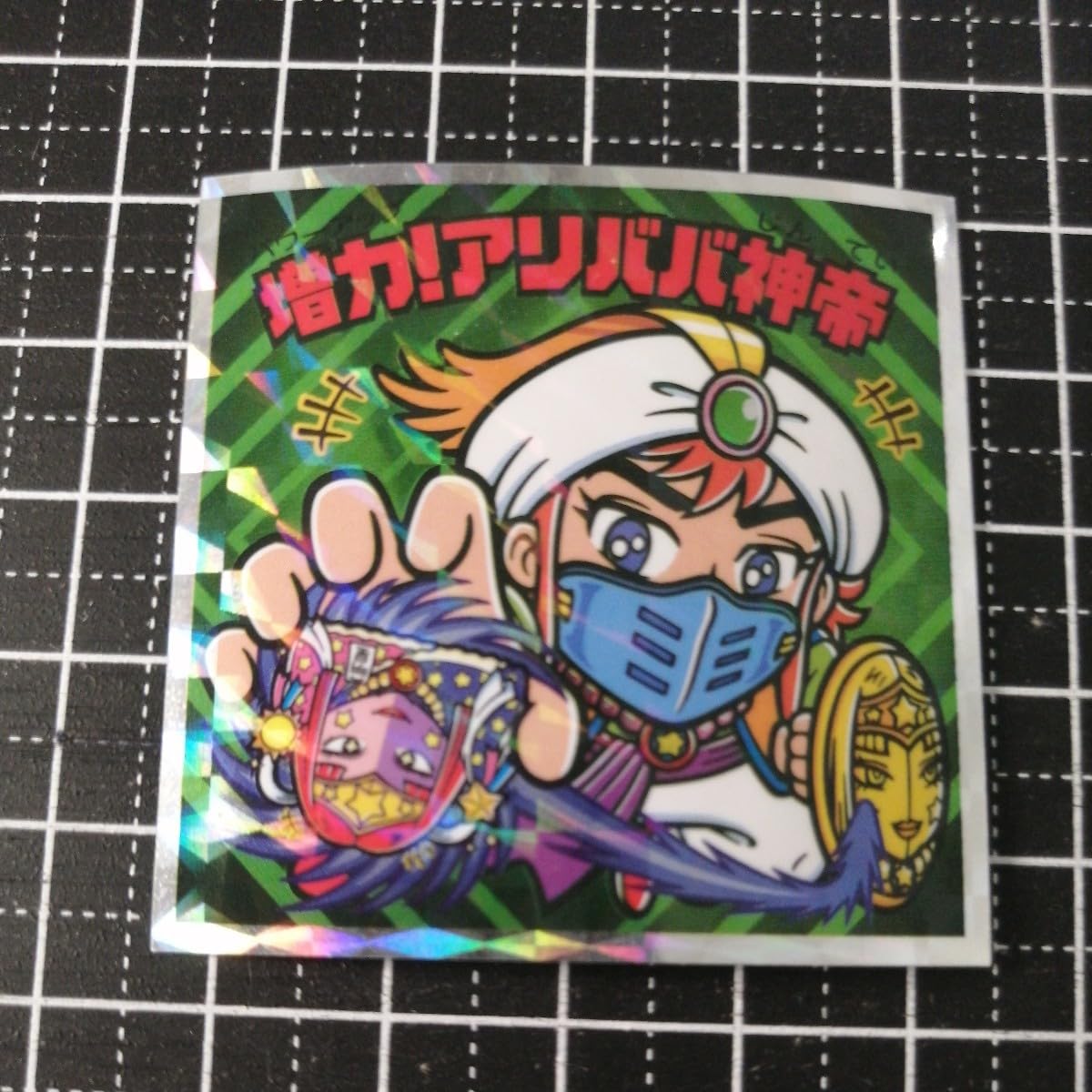 ビックリマンアリババ超合金 Amazon.co.jp: 【391-天 亀神アリババ】 ビックリマンチョコ