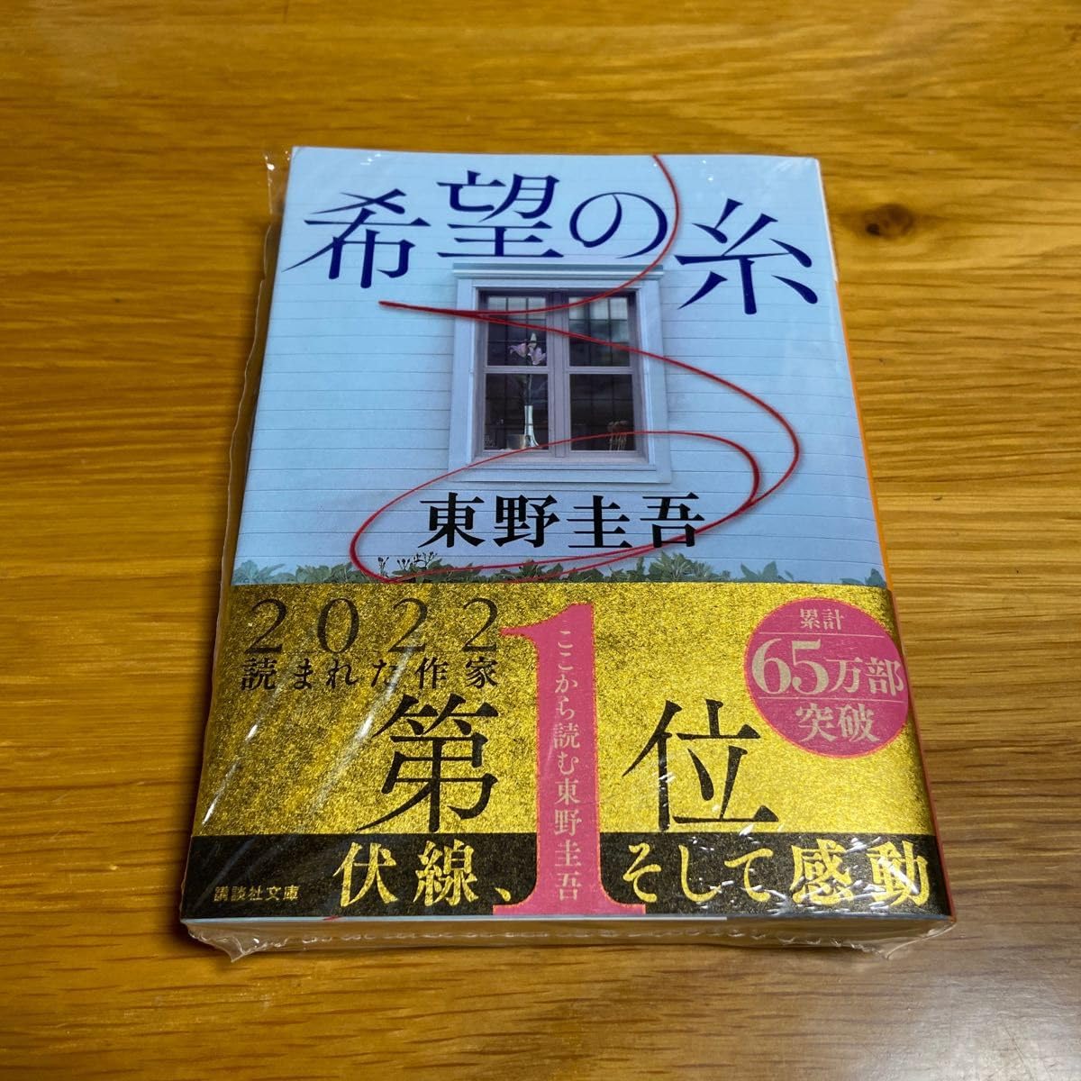 Amazon.co.jp: 東野圭吾 希望の糸 その他本出品予定 : Toys & Games 