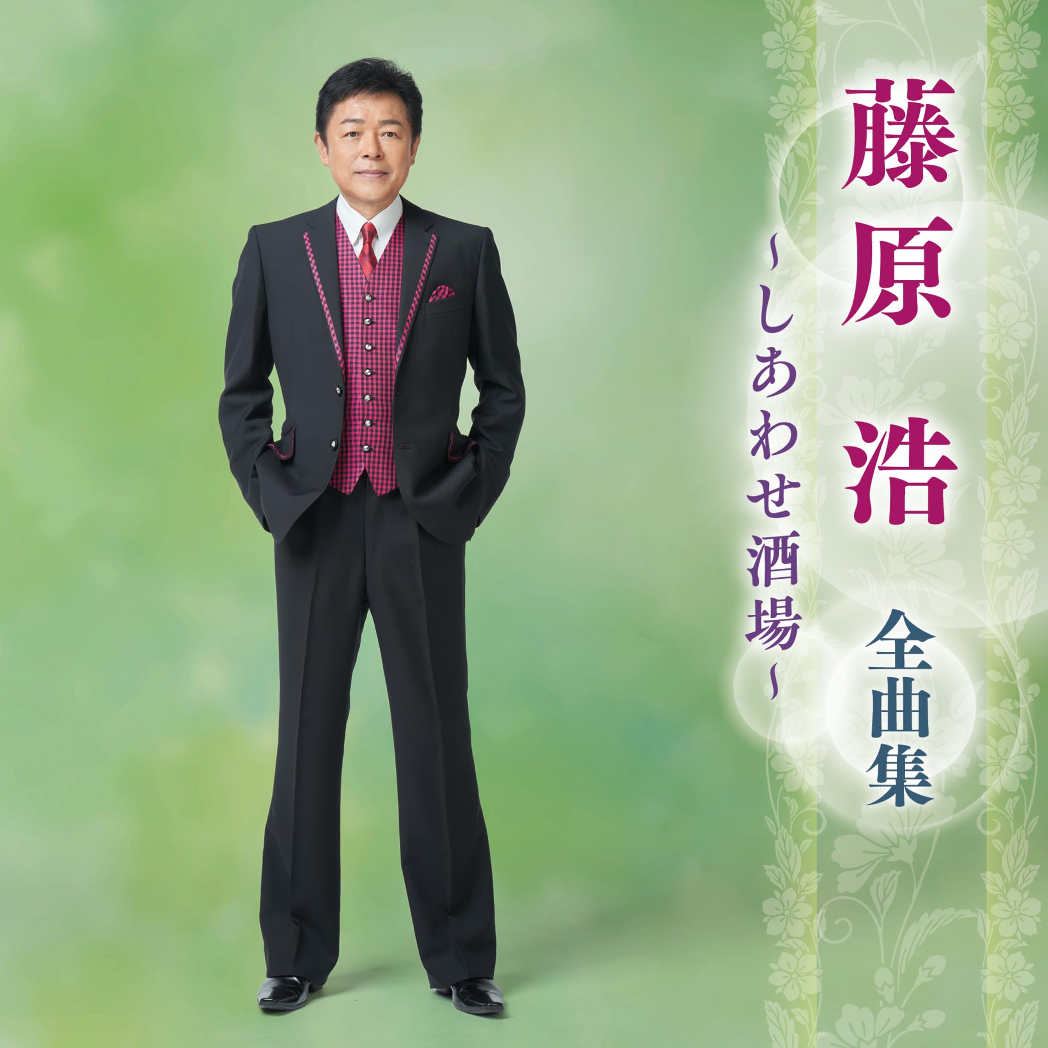 Amazon.co.jp: 藤原浩 全曲集 ~しあわせ酒場~: ミュージック