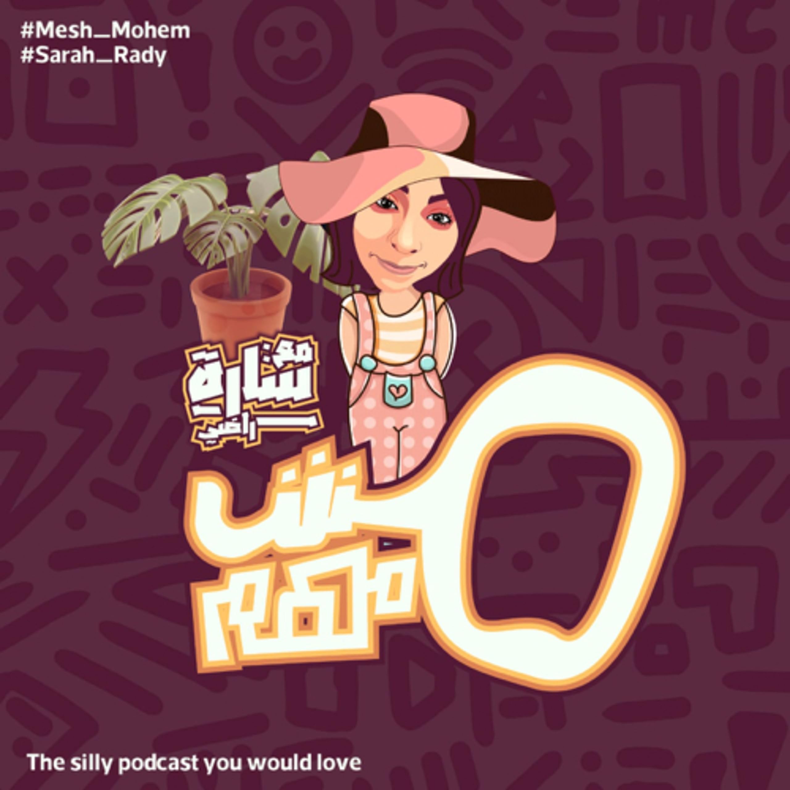 مِش مُهِم/ Mesh mohem