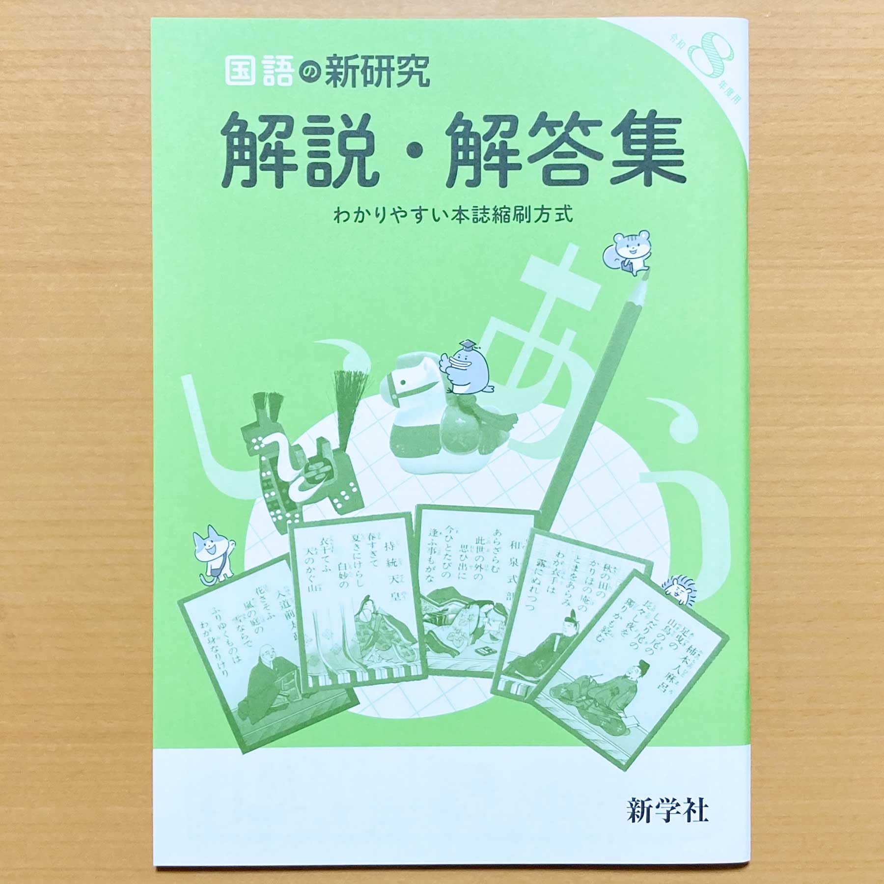 令和8年　最新入試対策　新学社　新研究　国語、数学、英語　教師用 Amazon.co.jp: 2026年度版 令和8年度用「国語の新研究【教師用】解説
