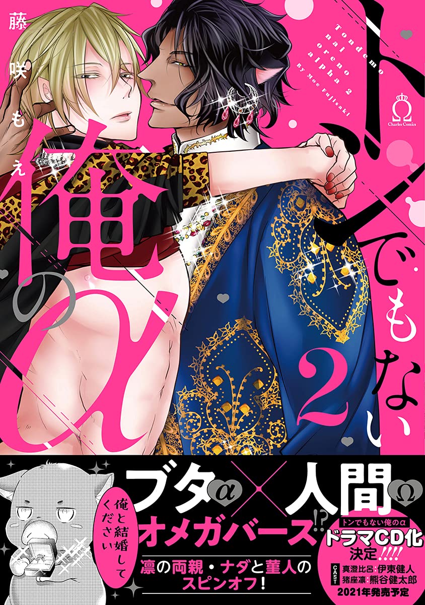 誰レ② 2本 トンでもない俺のα 2 (Charles Comics) | 藤咲もえ |本 | 通販 | Amazon