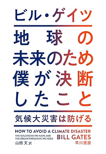 地球の未来のため僕が決断したこと 気候大災害は防げる