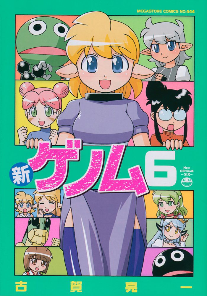 新ゲノム6 (メガストアコミックス) | 古賀 亮一 |本 | 通販 | Amazon