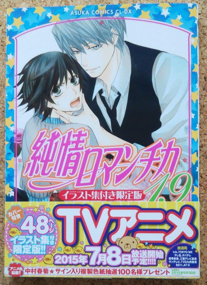 Amazon.co.jp: 純情ロマンチカ 19 イラスト集付き限定版 : おもちゃ
