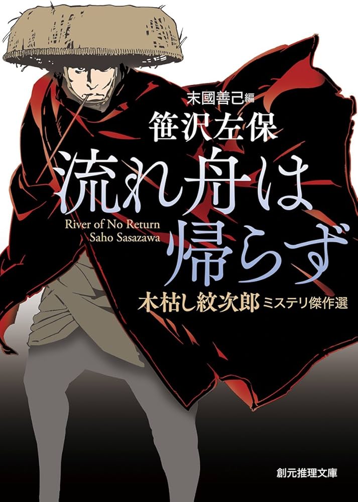 流れ舟は帰らず (木枯し紋次郎ミステリ傑作選) (創元推理文庫) | 笹沢
