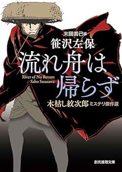 流れ舟は帰らず (木枯し紋次郎ミステリ傑作選) (創元推理文庫