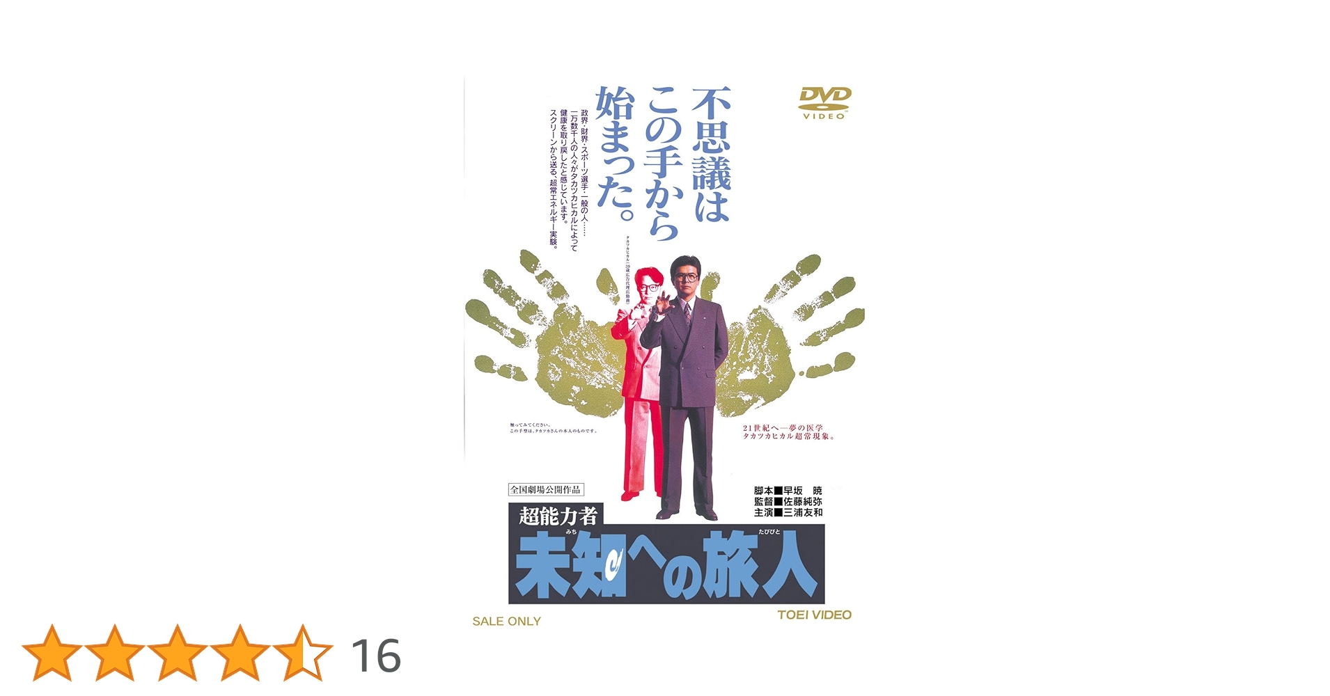 超能力者 未知への旅人【DVD】 Amazon.co.jp: 超能力者 未知への旅人【DVD】 : 三浦友和, 原田