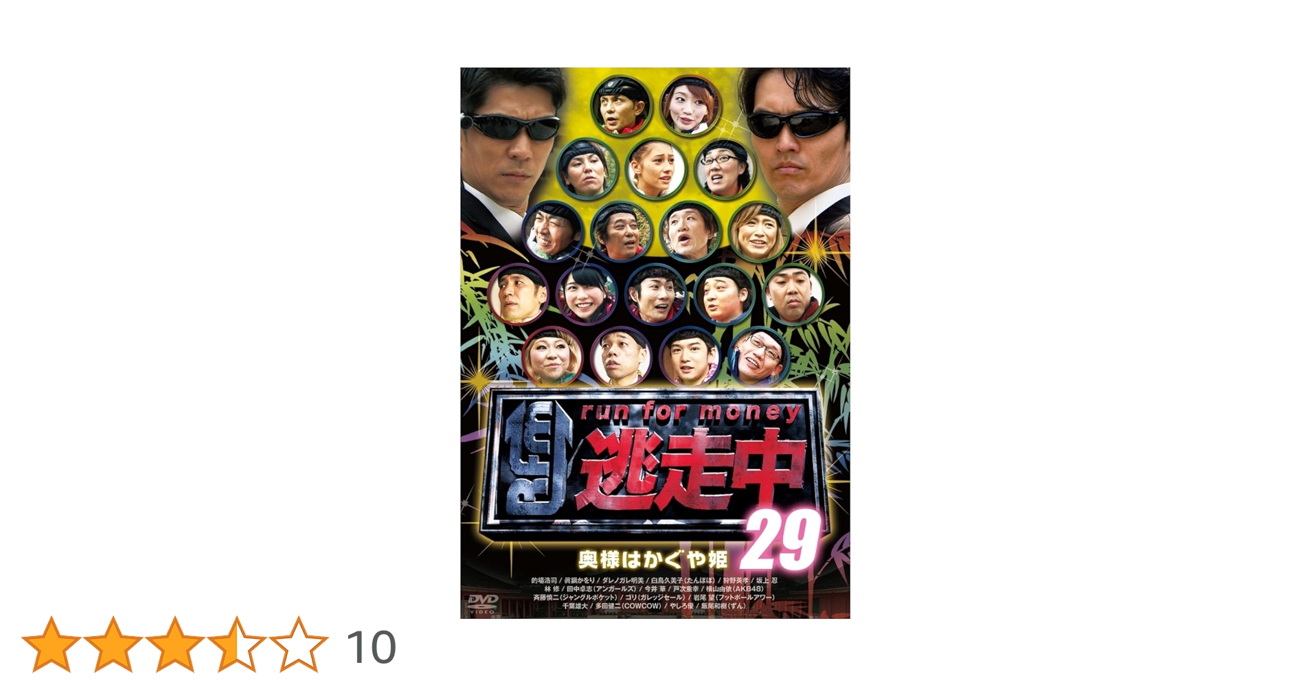 Amazon.co.jp: 逃走中29 ~奥様はかぐや姫~ [DVD] : 飯尾和樹