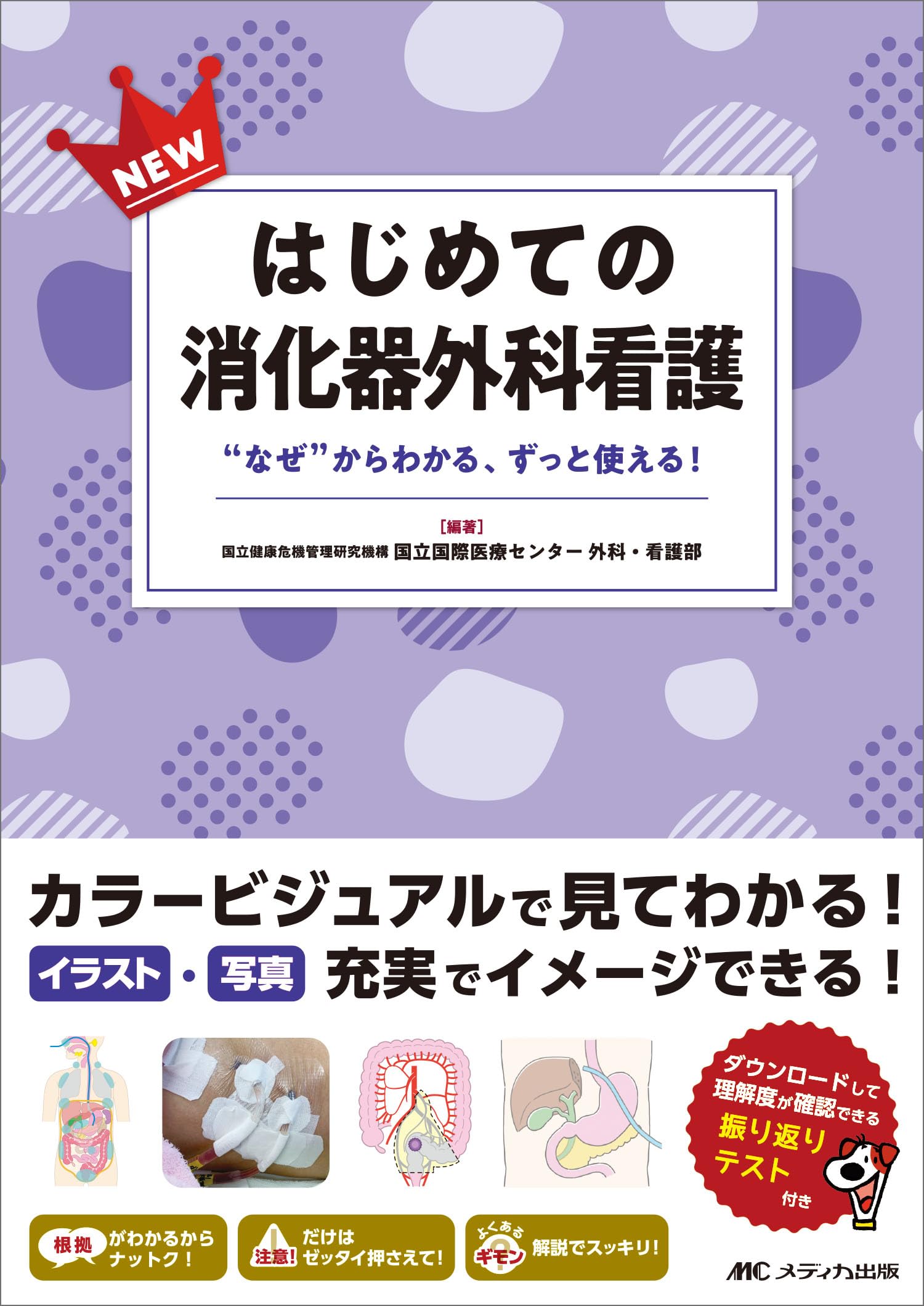 NEWはじめての消化器外科看護: “なぜ”からわかる、ずっと使える