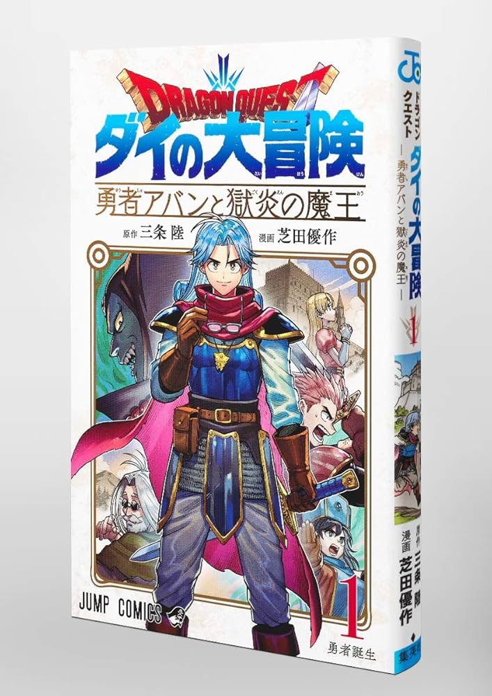 ドラゴンクエスト ダイの大冒険 勇者アバンと獄炎の魔王 1