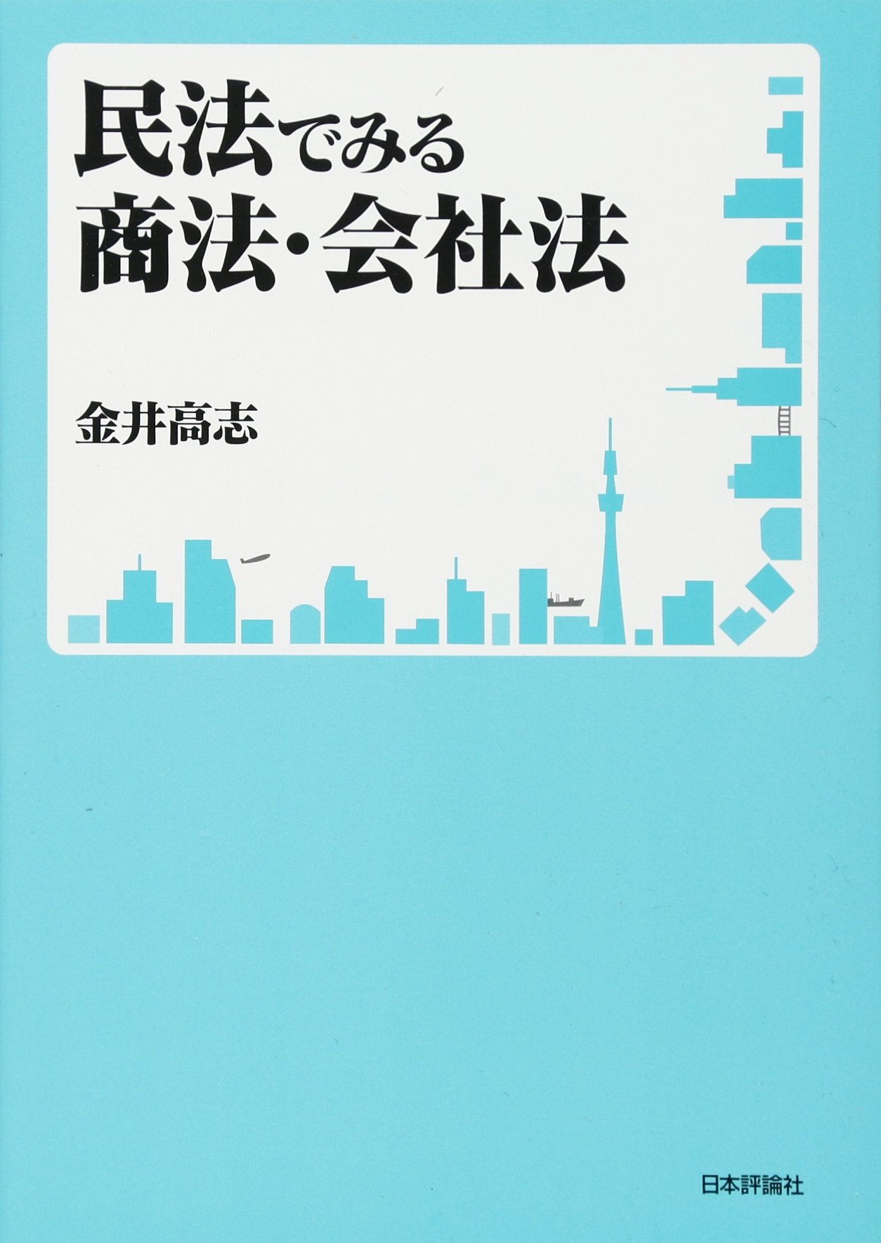 民法でみる商法・会社法 | 金井 高志 |本 | 通販 | Amazon