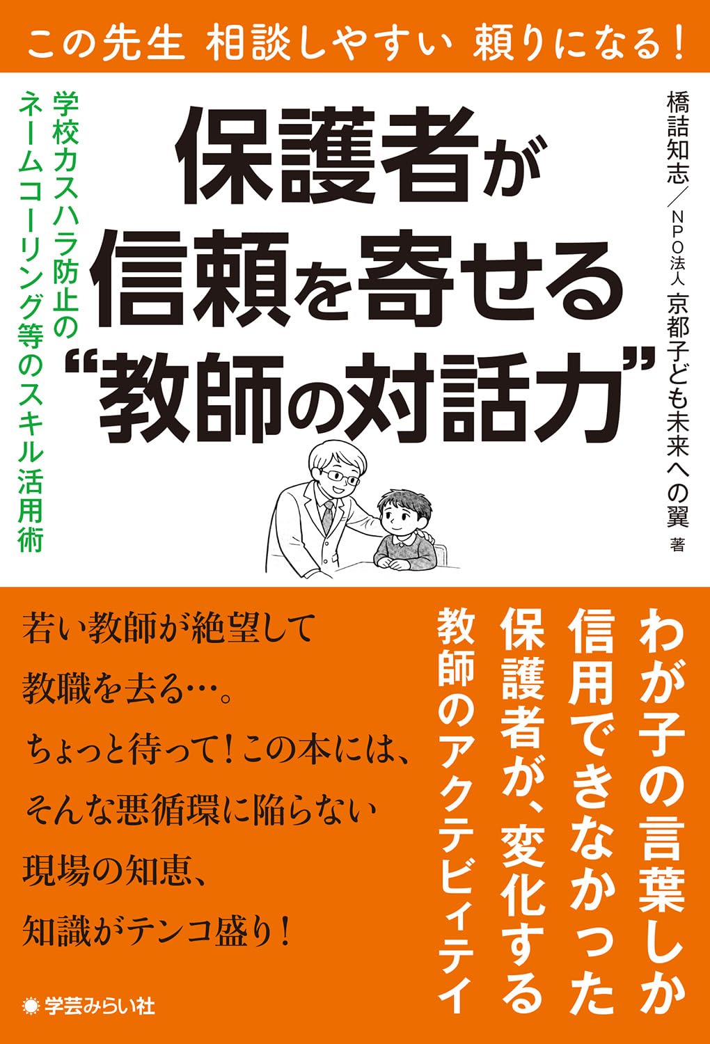 この先生 相談しやすい 頼りになる！ 保護者が信頼を寄せる