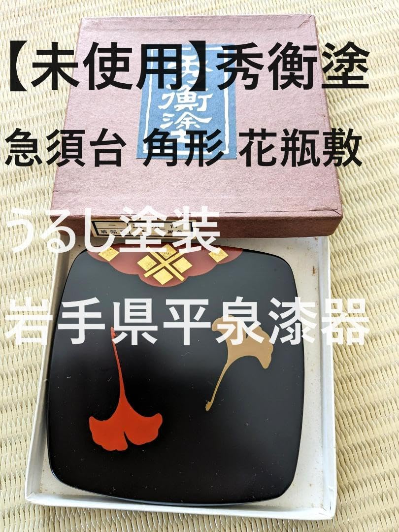 岩手 秀衡塗り急須敷