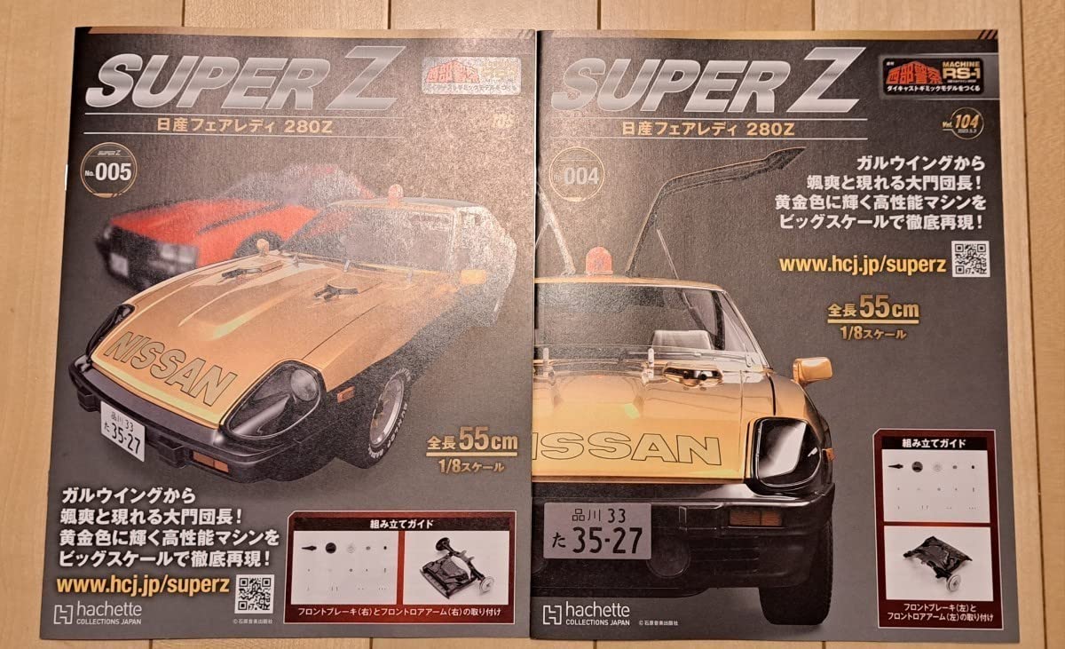 Amazon | 週刊アシェット2～5号西部警察 SUPER Z フェアレディZ