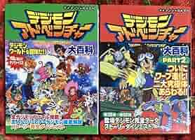 デジモンアドベンチャー　超百科　大百科 アニメ系[決定版 デジモンアドベンチャー超百科] テレビマガジン