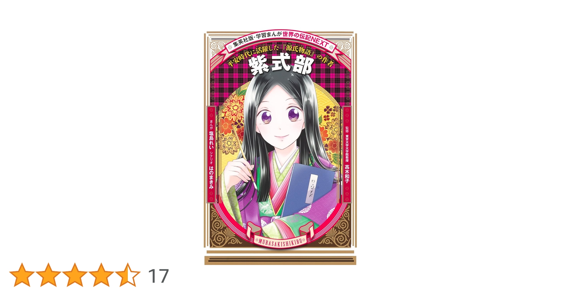 学習まんが 世界の伝記NEXT 紫式部 (集英社版・学習まんが 世界の伝記