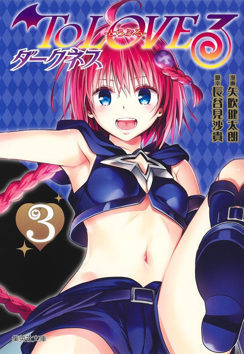 To LOVEる―とらぶる― ダークネス 3 (集英社文庫(コミック版)) | 矢吹