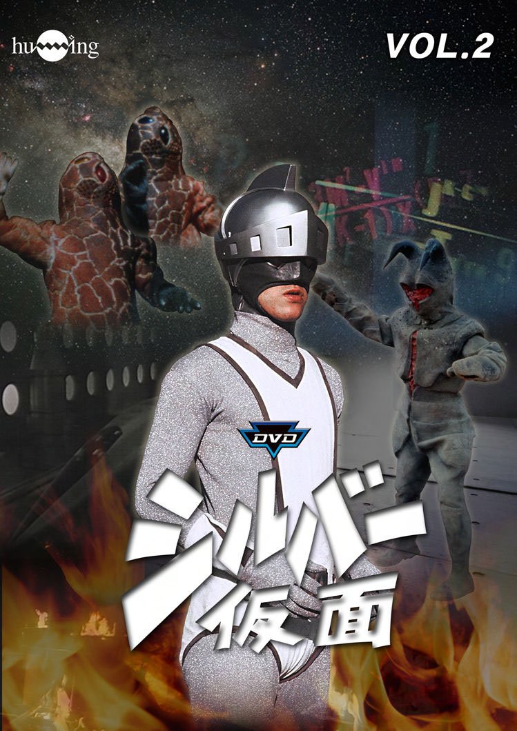Amazon.co.jp: シルバー仮面 Vol.2 [DVD] : 柴俊夫, 亀石征一郎, 夏