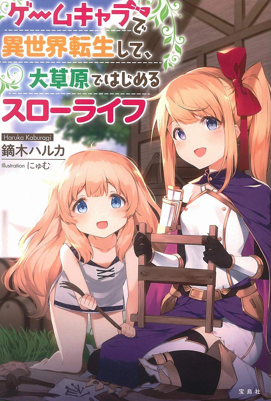 Amazon Co Jp ゲームキャラで異世界転生して 大草原ではじめるスローライフ 鏑木 ハルカ にゅむ Japanese Books