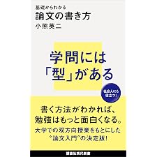 基礎からわかる 論文の書き方 (講談社現代新書)の表紙