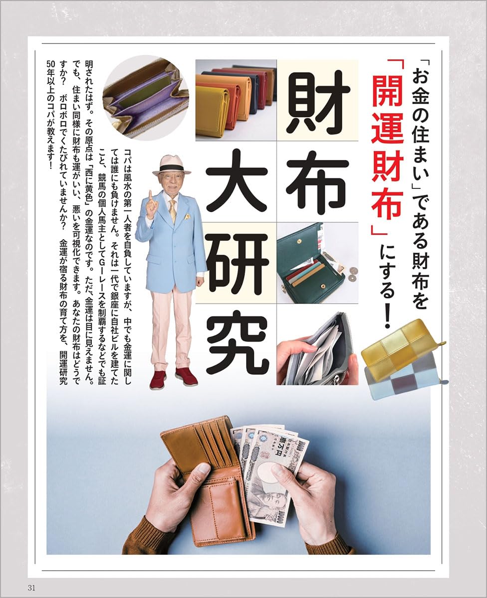 NEW Dr.コパの開運縁起の風水術 2026年版 小林祥晃 (著) - 画像 (7)