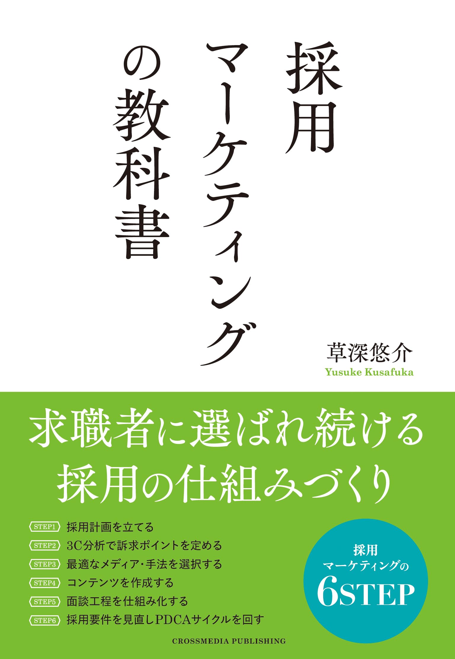 採用マーケティングの教科書 | 草深悠介 |本 | 通販 | Amazon