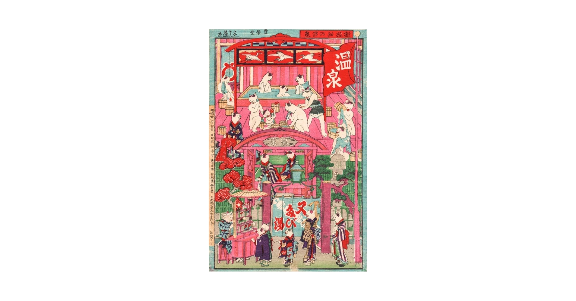 猫　温泉　浮世絵　歌川芳藤　「新板猫の温泉」名古屋帯 歌川芳藤の「新板猫の温泉」 - 銀座経済新聞