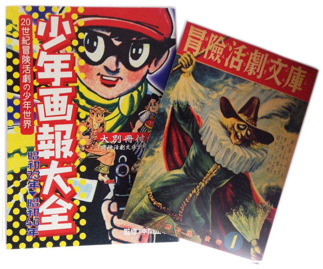 別冊付録 冒険活劇文庫 付き 少年画報大全 本間 正幸 戸田利吉郎 本 通販 Amazon