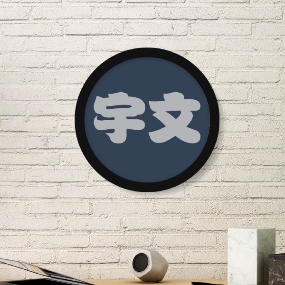 Yuwen caractère chinois art peinture cadre photo rond bois noir pour cadeau