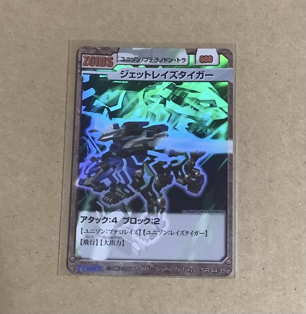 Amazon.co.jp: ゾイドカード SR 44/99 ジェットレイズタイガー