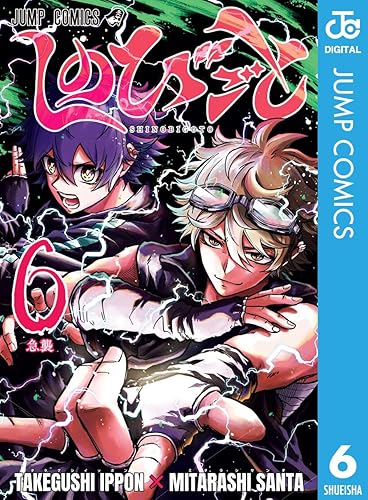 しのびごと 6 (ジャンプコミックスDIGITAL) Kindle版