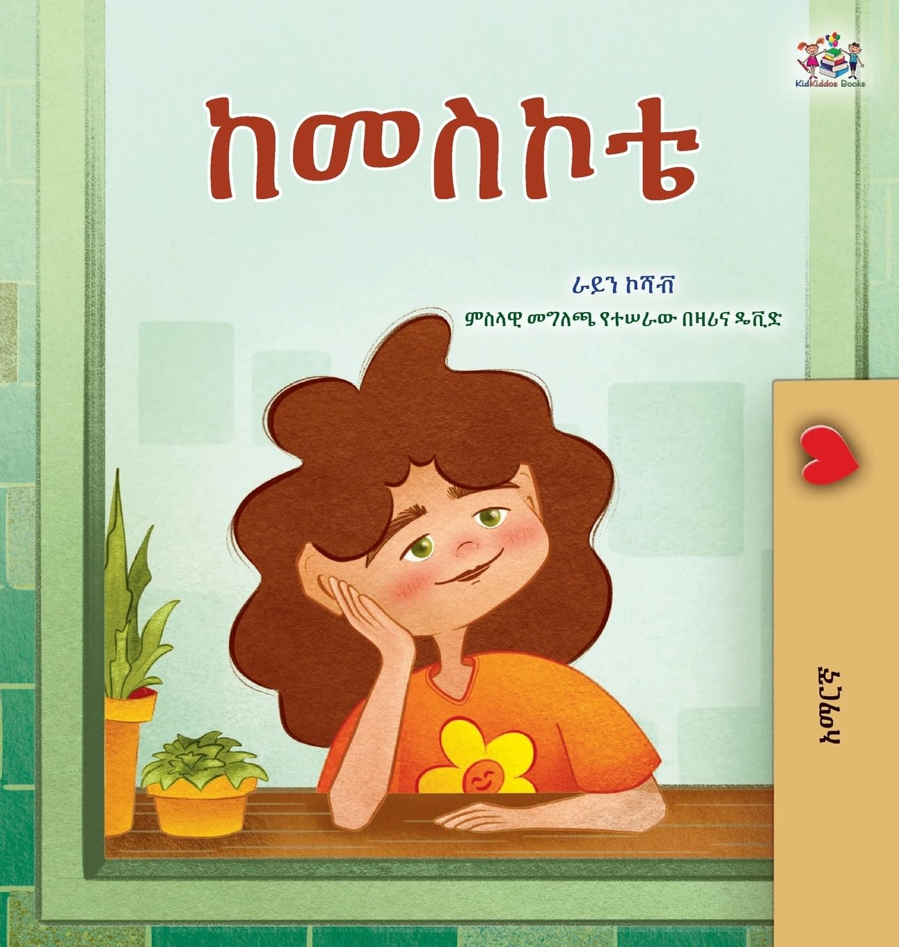 From My Window (Amharic Kids Book) (Amharic Bedtime Collection) (Amharic Edition)