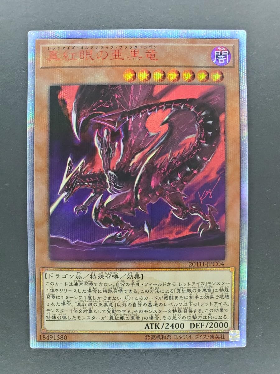 Amazon.co.jp: OCG 真紅眼の亜黒竜 20TH-JPC04 20thシークレットレア 