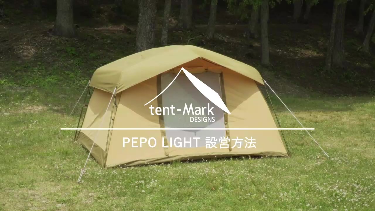 テンマクデザイン ペポライト テント - テント・タープ