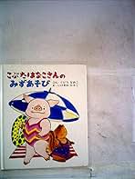 【中古】 こぶたはなこさんのみずあそび/童話屋/工藤直子 Amazon.co.jp: こぶたはなこさんのみずあそび : くどう なおこ: 本