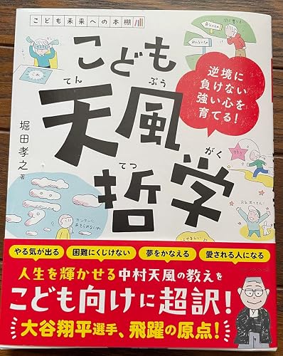 こども天風哲学 | 堀田孝之 |本 | 通販 | Amazon