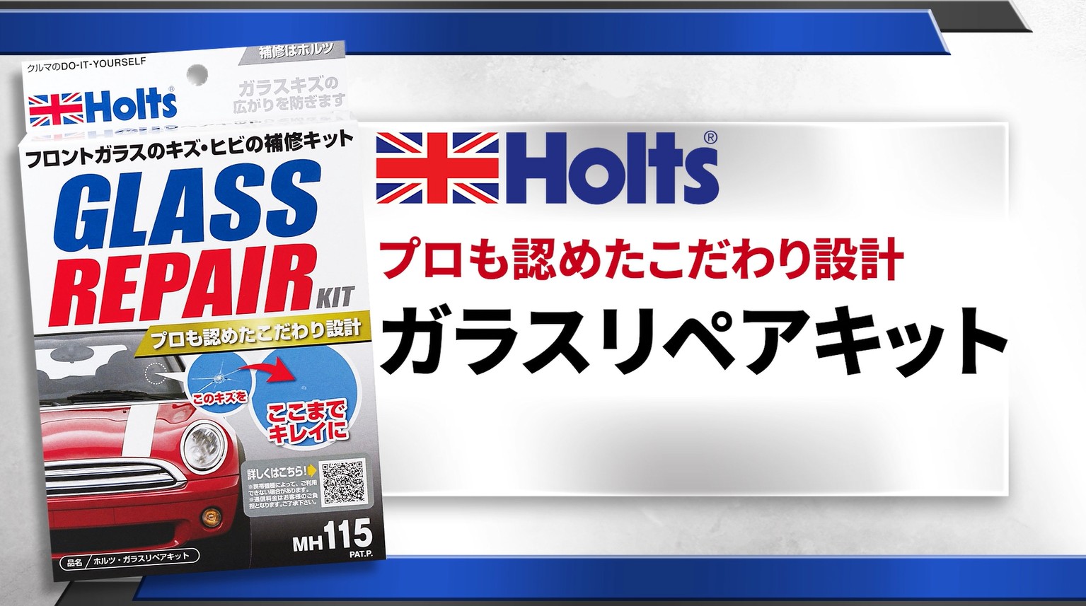 Amazon.co.jp: ホルツ 自動車用 フロントガラス補修キット ガラス
