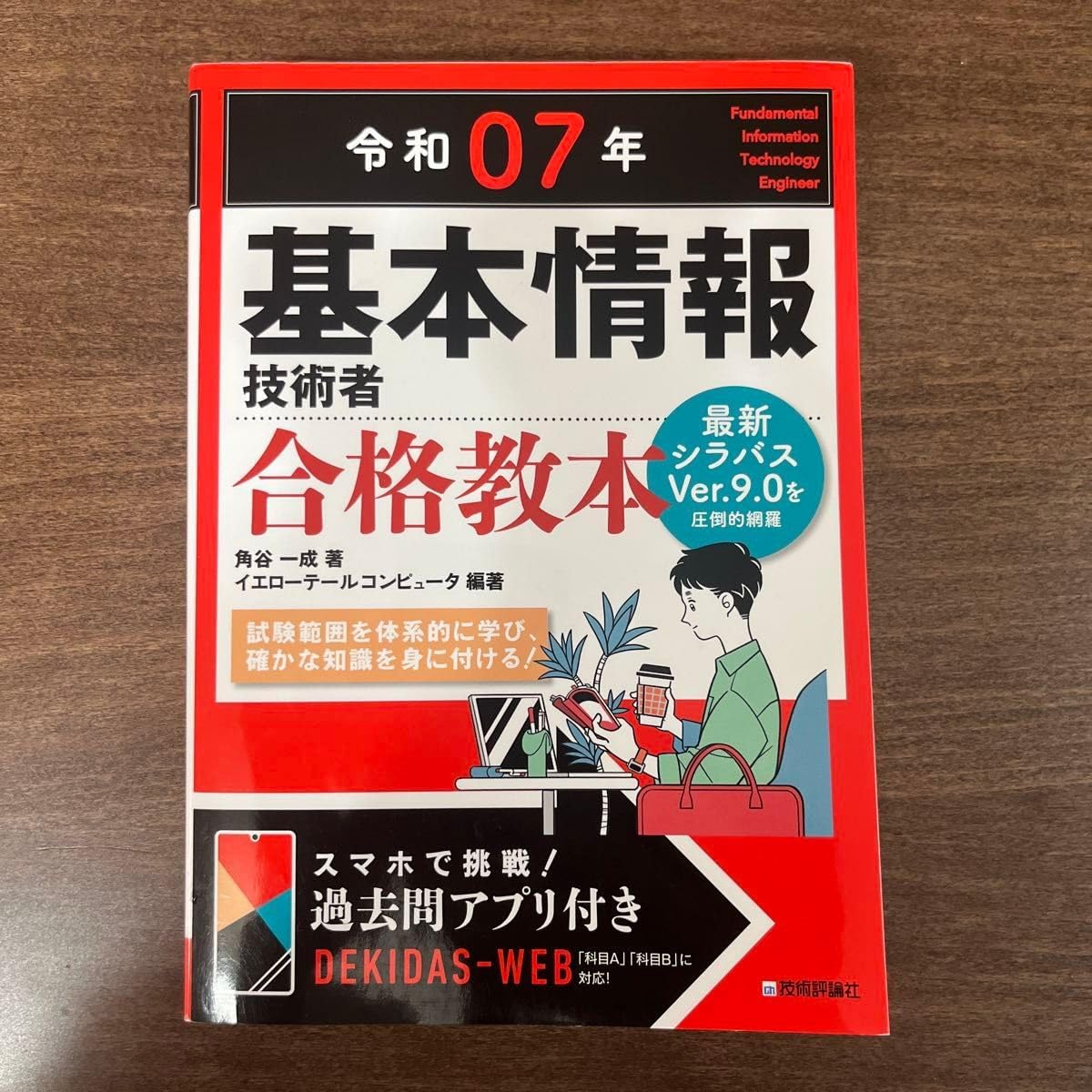 令和07年 基本情報技術者 合格教本 過去問アプリ付き 2025年版