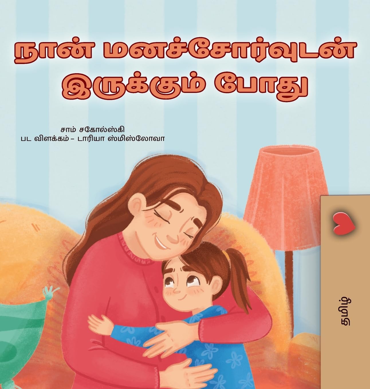 When I am Gloomy (Tamil Children's Book) (Tamil Bedtime Collection)