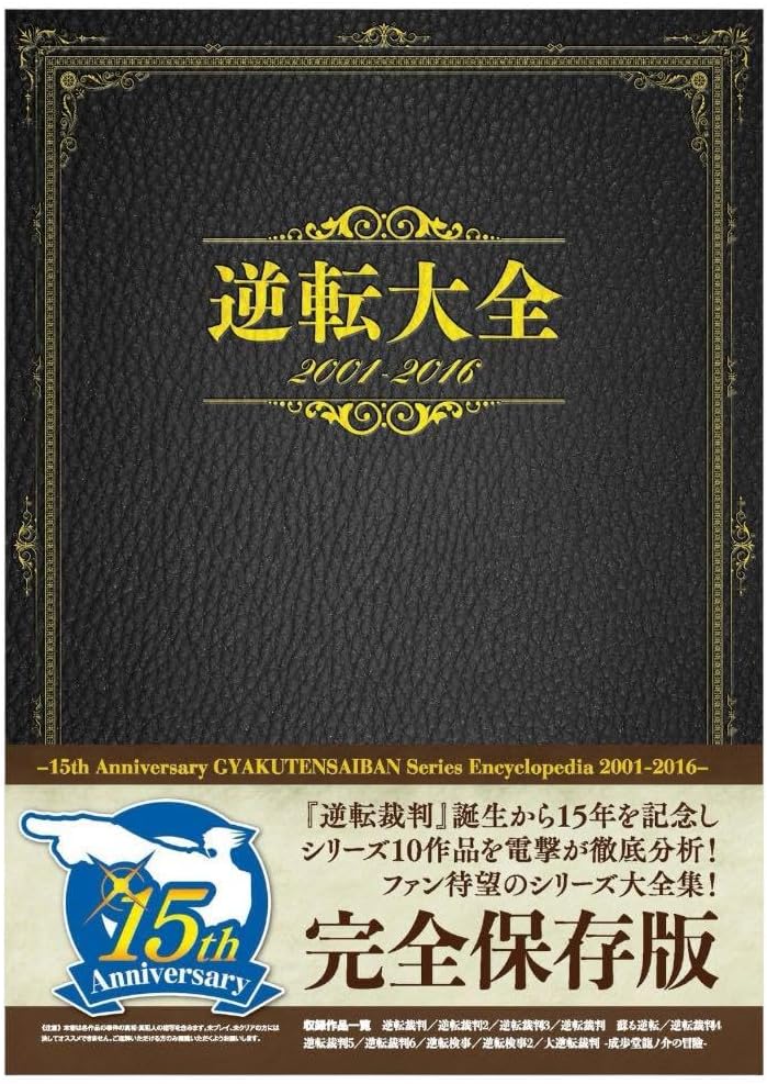 未開封 逆転大全 2001-2016
