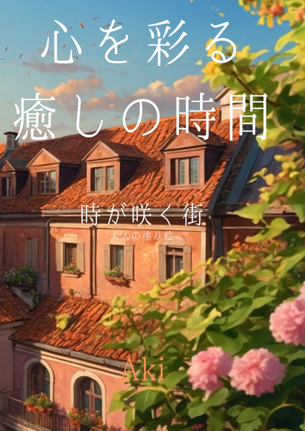 心を彩る癒しの時間: 時が咲く街:大人の塗り絵 (Tranquil Lines)