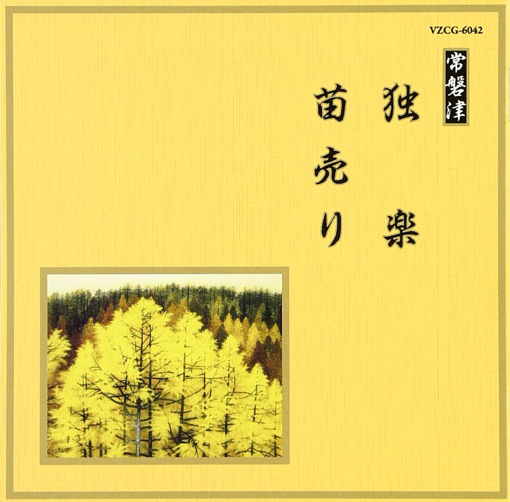 邦楽舞踊シリーズ 常磐津 独楽/苗売り [CD] Amazon.co.jp: 邦楽舞踊シリーズ 常磐津 独楽/苗売り: Music