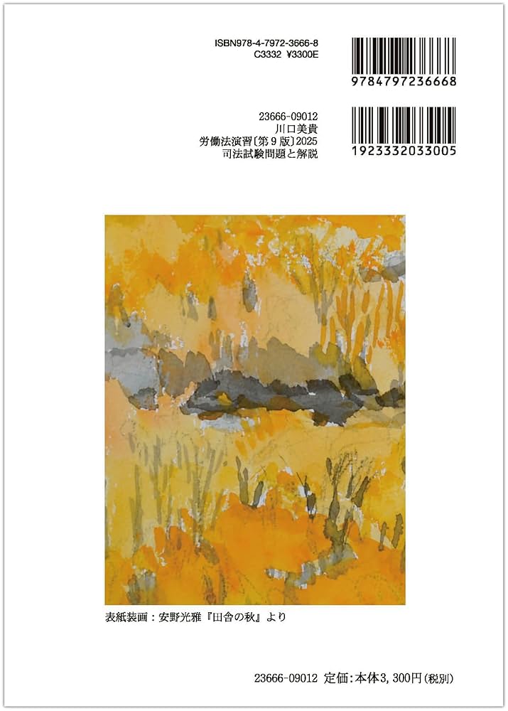 労働法演習〔第9版〕2025－司法試験問題と解説 | 川口 美貴 |本