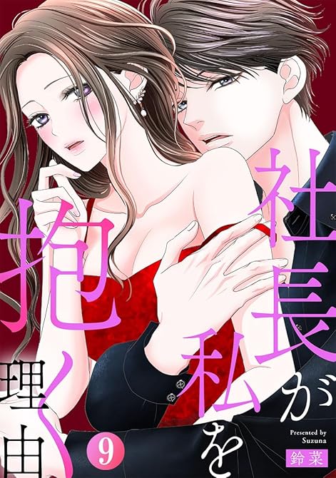 『社長が私を抱く理由 9巻』の表紙イラスト 電子書籍 漫画
