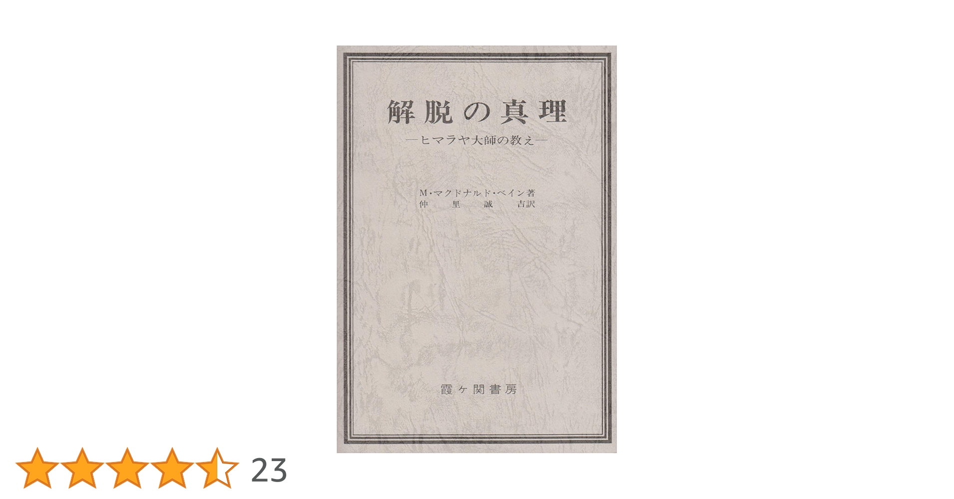 解脱の真理 改訂版―ヒマラヤ大師の教え | M.マクドナルド ベイン