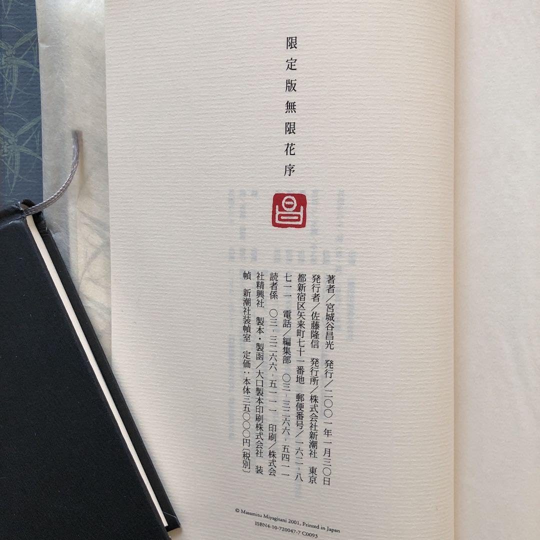 Amazon.co.jp: 限定版 無限花序 宮城谷昌光 著者署名入り／限定九十九 