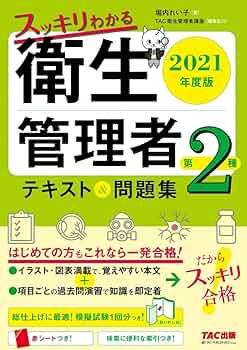 第二種衛生管理者　問題集 スッキリわかる 第2種衛生管理者 テキスト&問題集 2024年度版