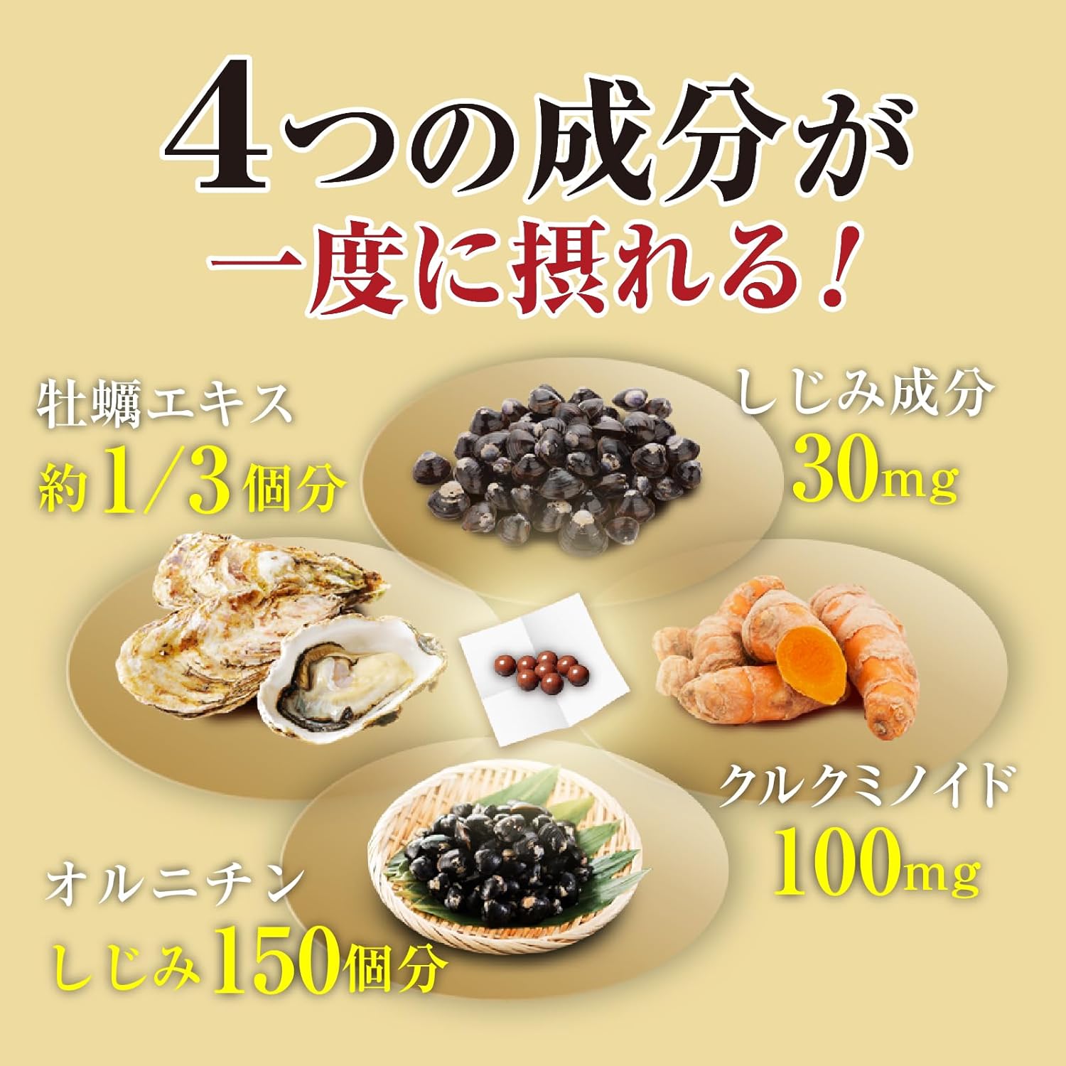 しじみ+牡蠣+ウコン+オルニチン 4大成分が一度に摂れる お酒サプリ 飲み会サプリメント『徳用 しじみの入った牡蠣ウコン+オルニチン 264粒入×1袋』
