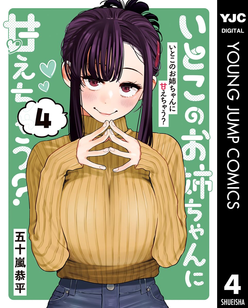 いとこのお姉ちゃんに甘えちゃう？ 4 (ヤングジャンプコミックスDIGITAL)